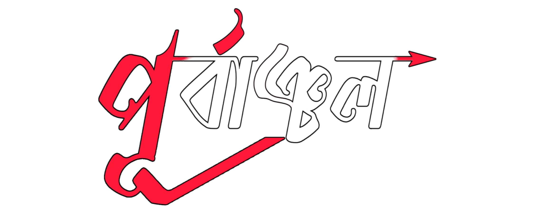 আপ ক্রোনোলজি সমঝিয়ে!