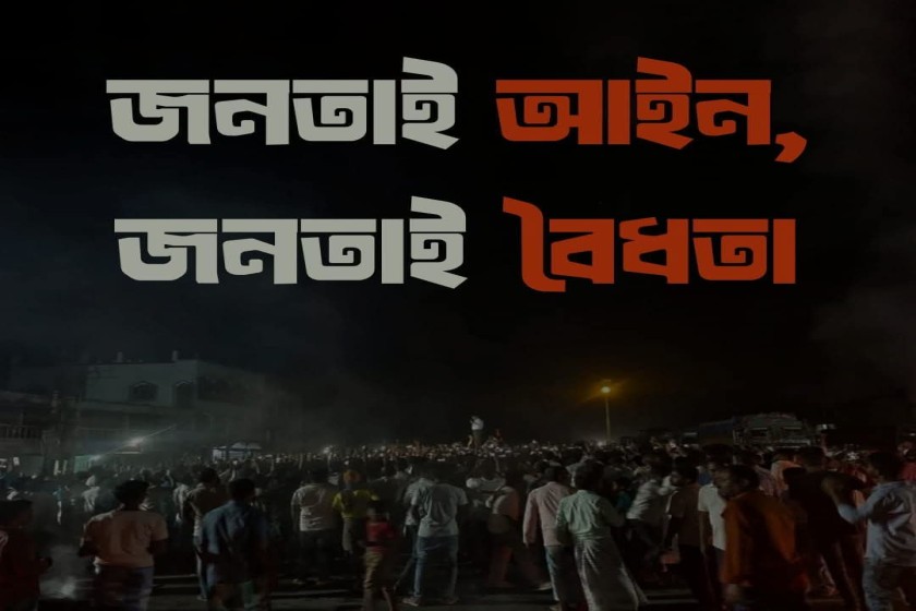 জনতাই বৈধতা