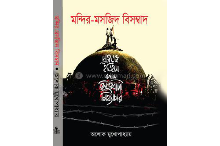 মন্দির-মসজিদ বিসম্বাদ লেখক: অশোক মুখোপাধ্যায় : পুস্তক পর্যালোচনা